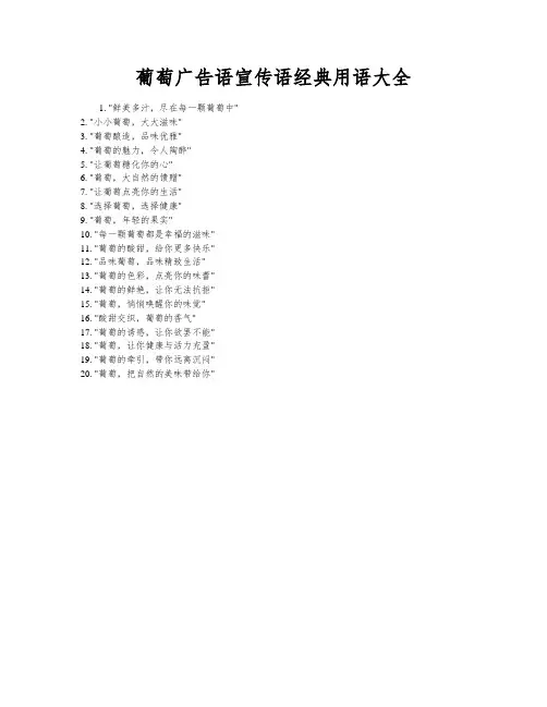 葡萄广告语宣传语经典用语大全
