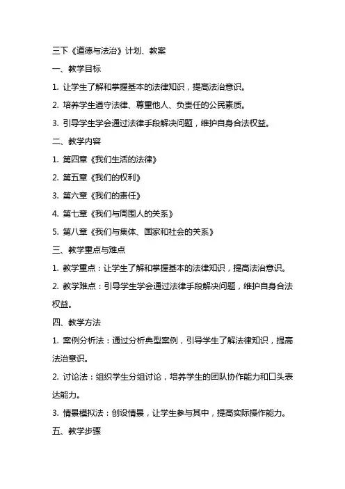 三下《道德与法治》计划、教案