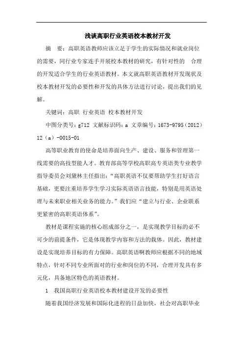 高职行业英语校本教材开发论文