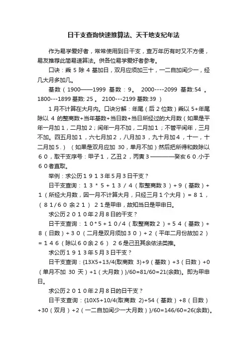 日干支查询快速推算法、天干地支纪年法