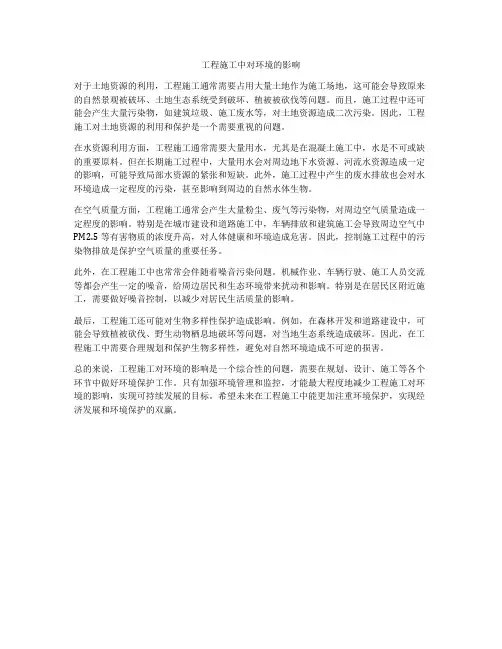 工程施工中对环境的影响