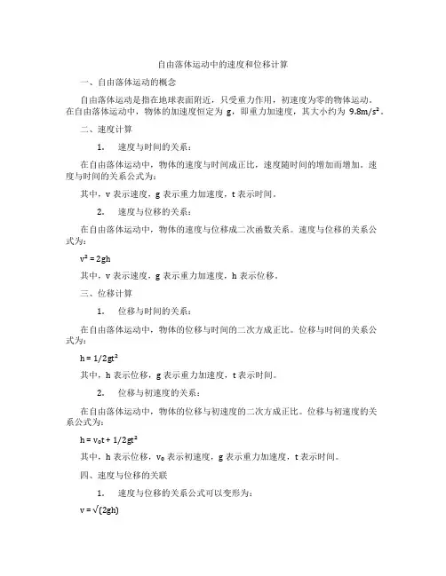自由落体运动中的速度和位移计算