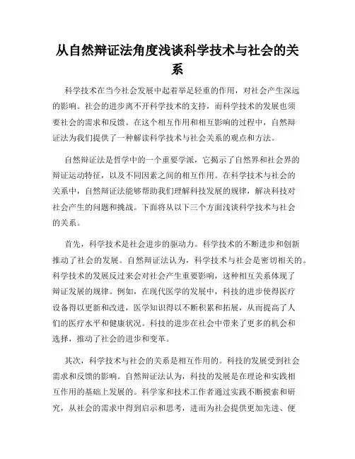 从自然辩证法角度浅谈科学技术与社会的关系
