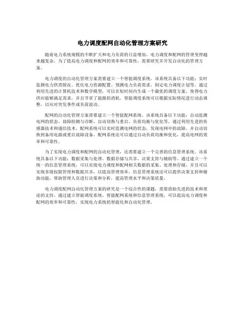 电力调度配网自动化管理方案研究