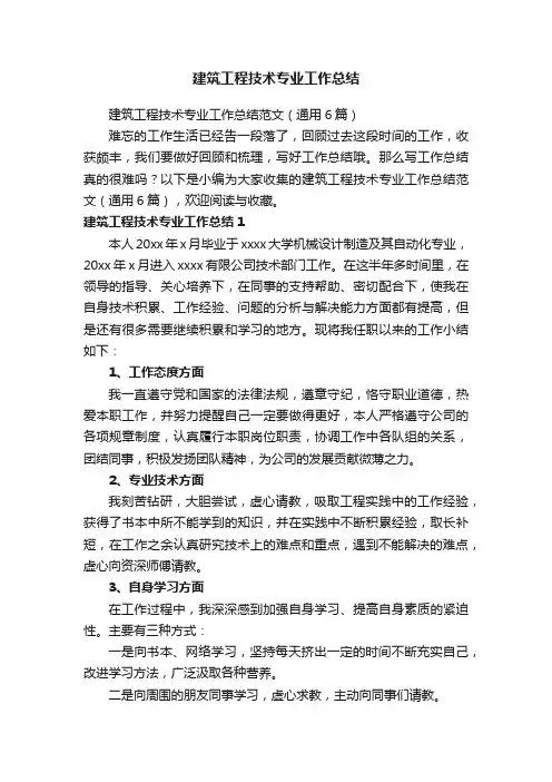 建筑工程技术专业工作总结范文（通用6篇）