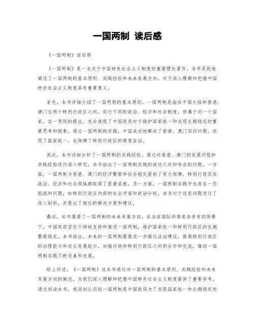 一国两制 读后感