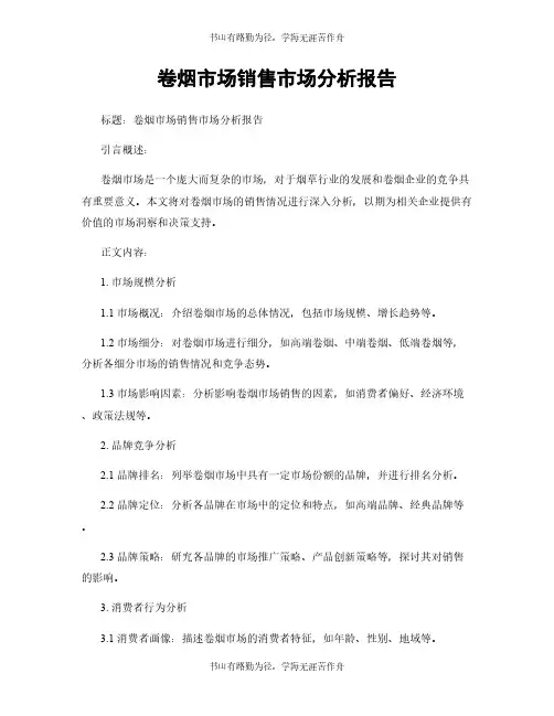 卷烟市场销售市场分析报告