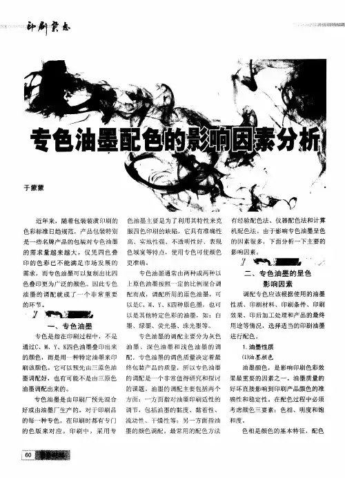 专色油墨配色的影响因素分析