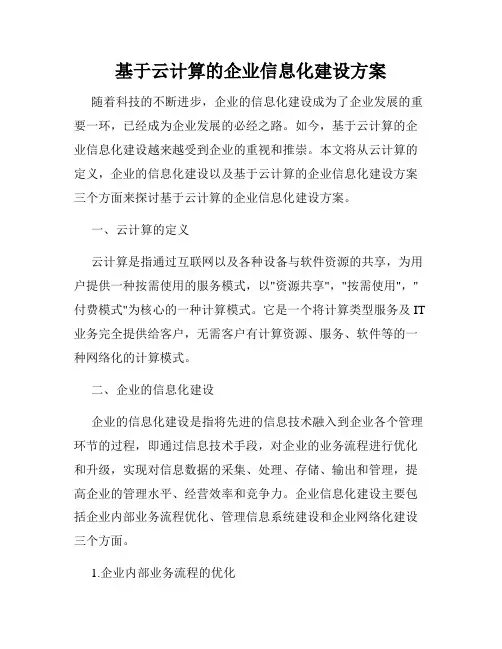 基于云计算的企业信息化建设方案