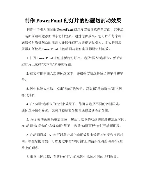 制作PowerPoint幻灯片的标题切割动效果