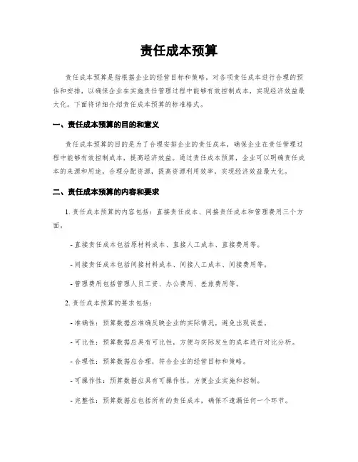 责任成本预算