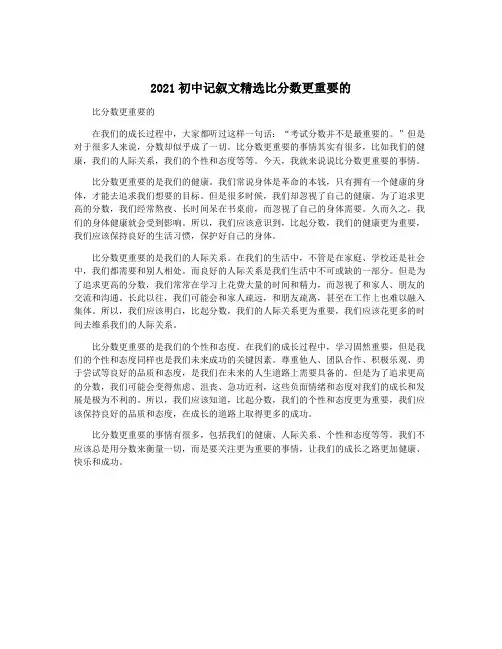 2021初中记叙文精选比分数更重要的