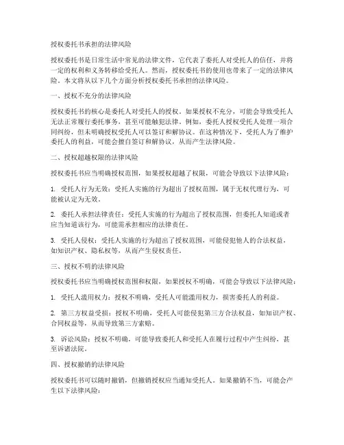 授权委托书承担的法律风险