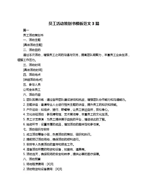 员工活动策划书模板范文3篇