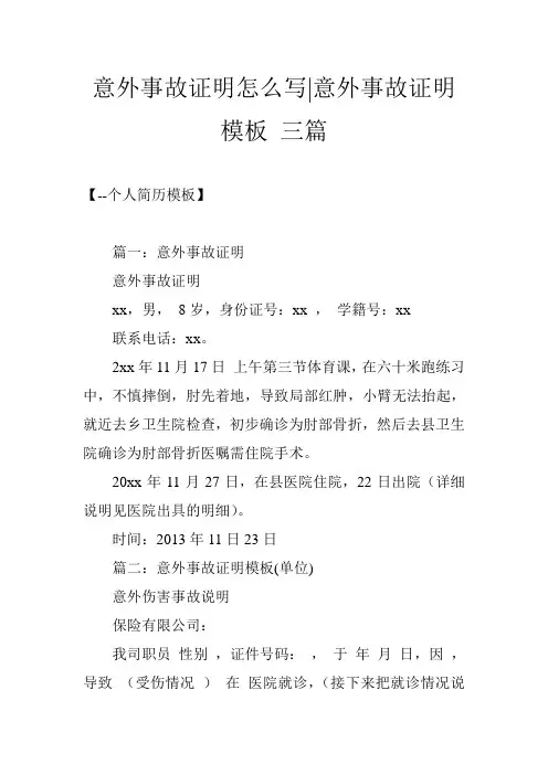 意外事故证明怎么写-意外事故证明模板 三篇