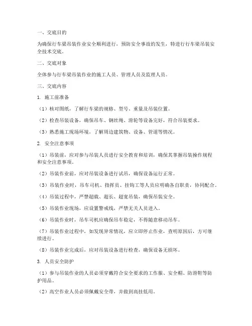 行车梁吊装安全技术交底模板