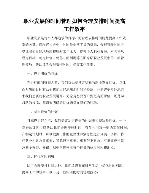 职业发展的时间管理如何合理安排时间提高工作效率