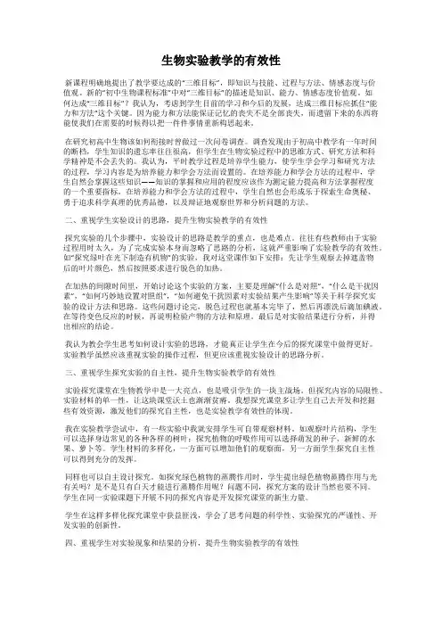 生物实验教学的有效性