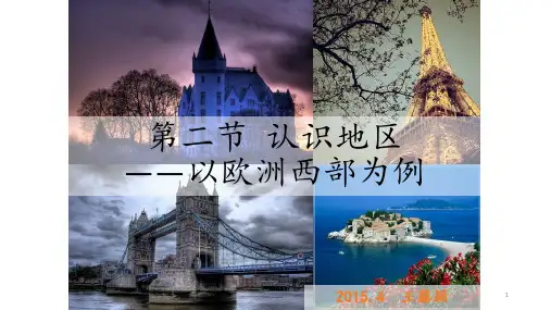 第二节 认识地区---欧洲ppt课件