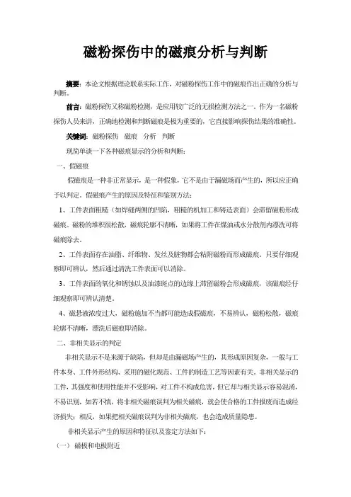 磁粉探伤中的磁痕分析与判断.改doc