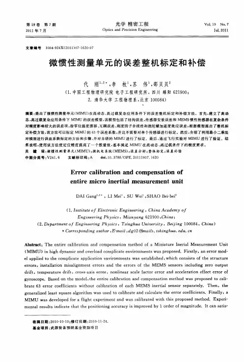 微惯性测量单元的误差整机标定和补偿