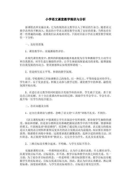 小学语文课堂教学现状与分析