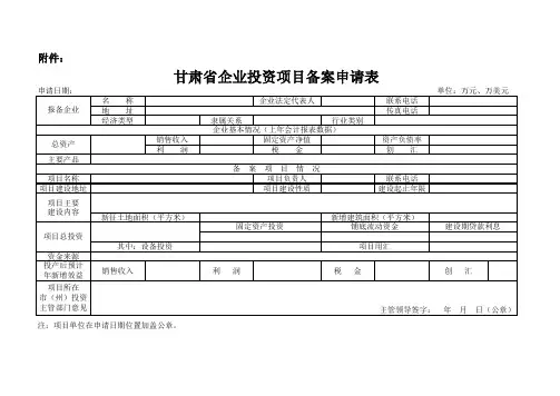 甘肃省企业投资项目备案申请表xls