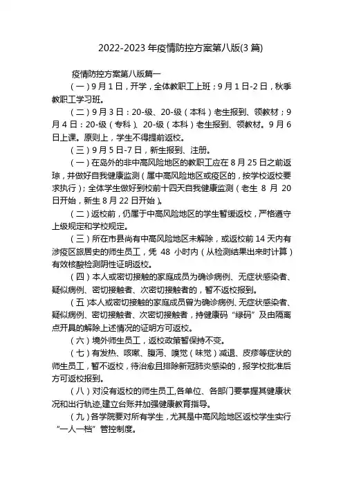 2022-2023年疫情防控方案第八版(3篇)