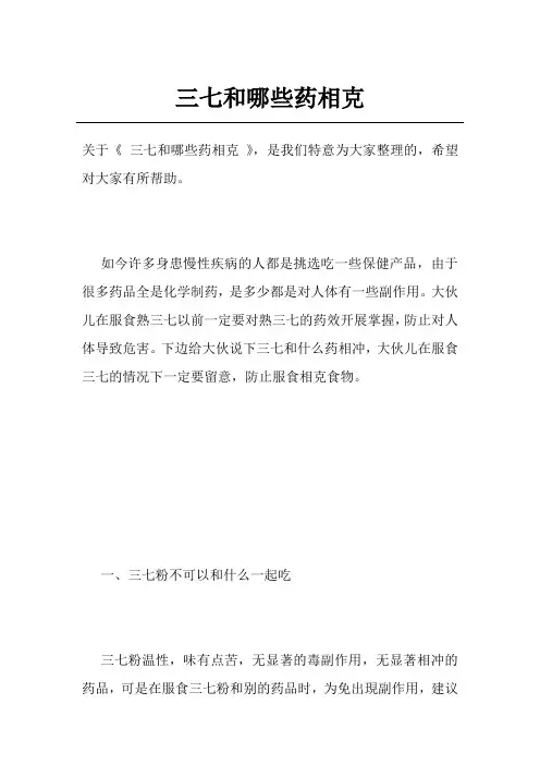 三七和哪些药相克
