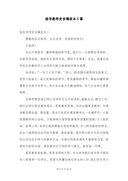 指导教师发言稿范本5篇