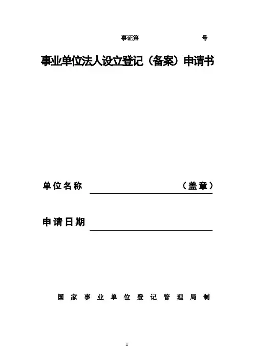 事业单位设立登记表