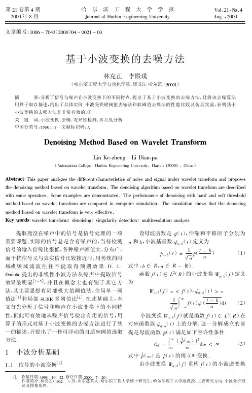 基于小波变换的去噪方法