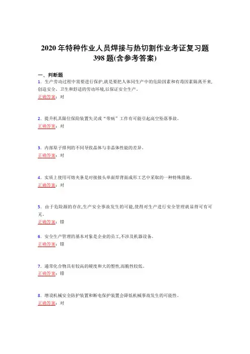 最新精选2020年特种作业人员焊接与热切割作业考证完整考试复习题库398题(含参考答案)