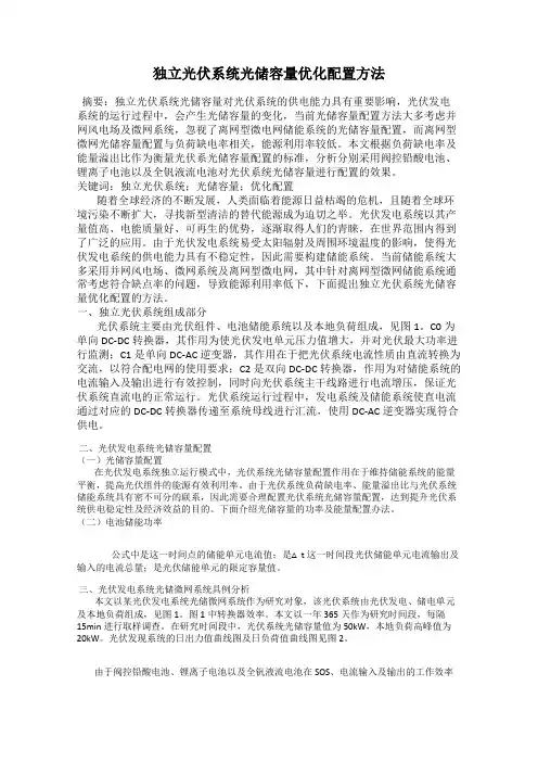 独立光伏系统光储容量优化配置方法