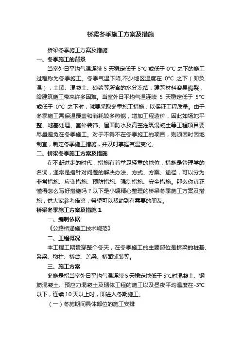 桥梁冬季施工方案及措施