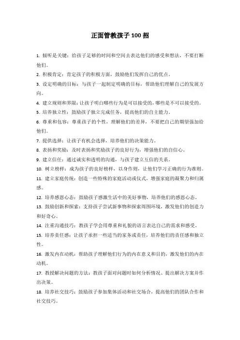 正面管教孩子100招