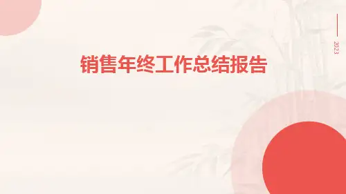 销售年终工作总结报告PPT