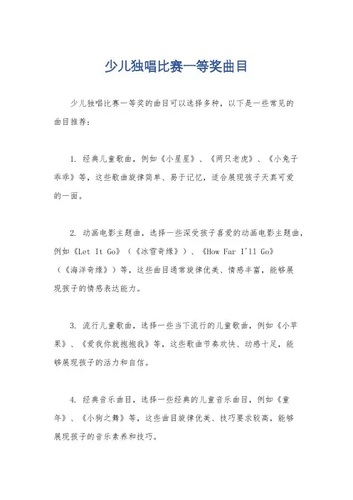 少儿独唱比赛一等奖曲目