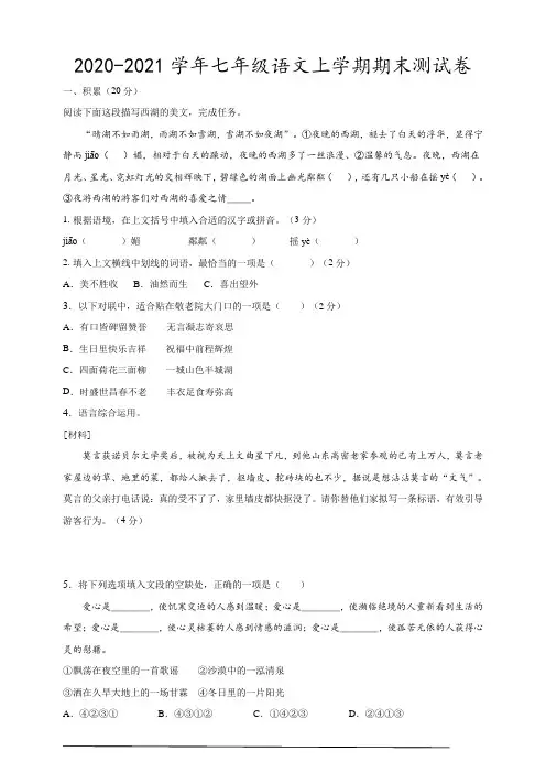 浙江省杭州市2020-2021学年七年级语文上学期期末测试卷(含答案)