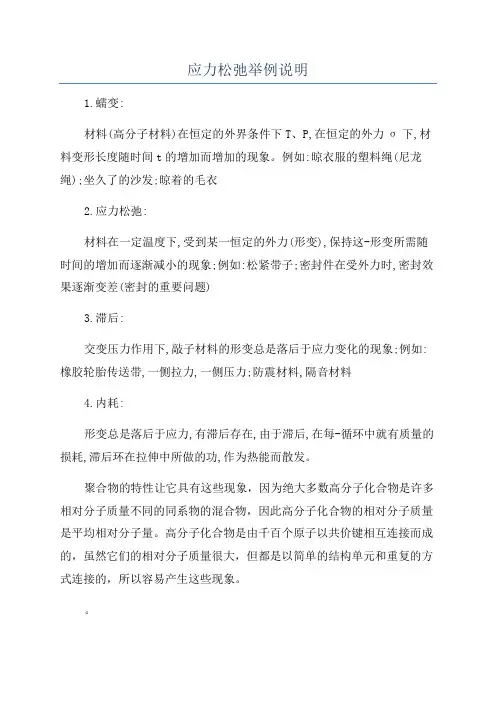 应力松弛举例说明