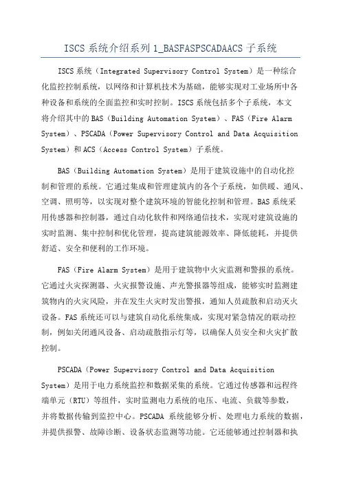 ISCS系统介绍系列1_BASFASPSCADAACS子系统