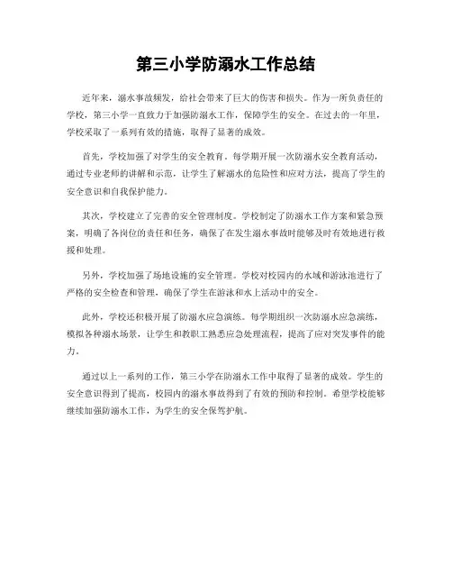 第三小学防溺水工作总结