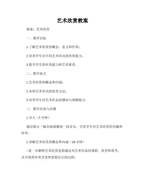 艺术欣赏教案