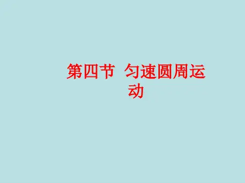 匀速圆周运动精选文档