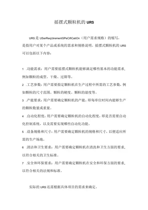 摇摆式颗粒机的URS