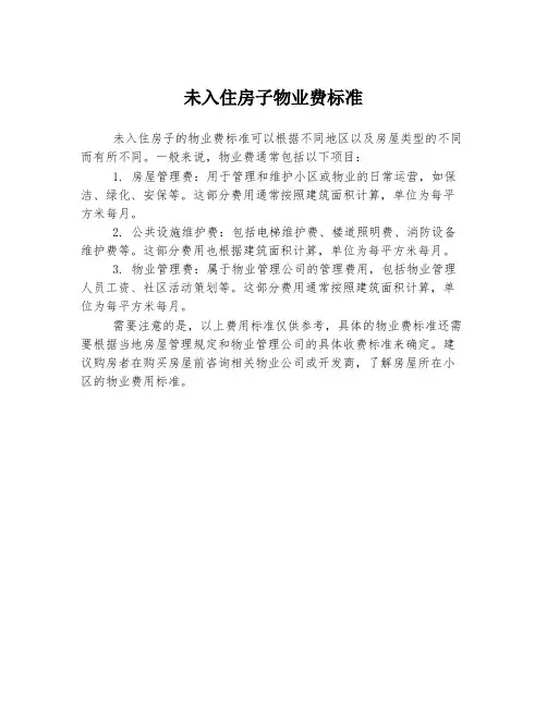 未入住房子物业费标准