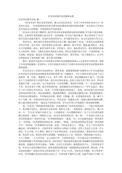 怀念母亲教学反思最新4篇