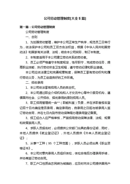 公司劳动管理制度[大全5篇]