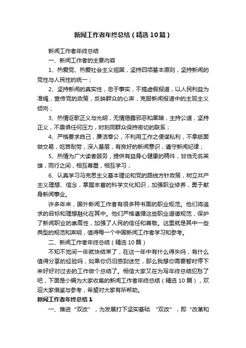 新闻工作者年终总结（精选10篇）