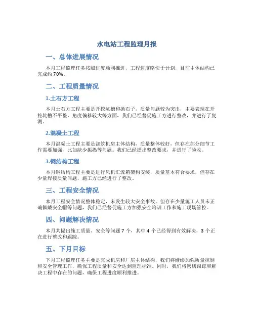 水电站工程监理月报
